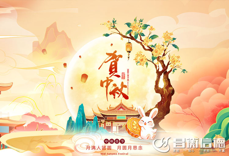 山東昌衡信德鋼管恭祝中秋快樂(lè)！